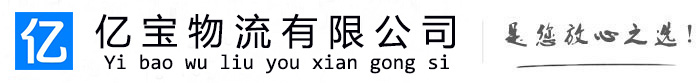 汉南亿宝物流运输公司